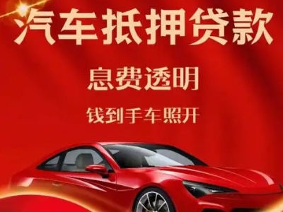 裕民良好口碑的汽车抵押贷款公司推荐